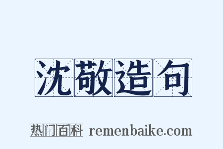 沈敬造句是什么意思的图片